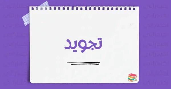 تجويد