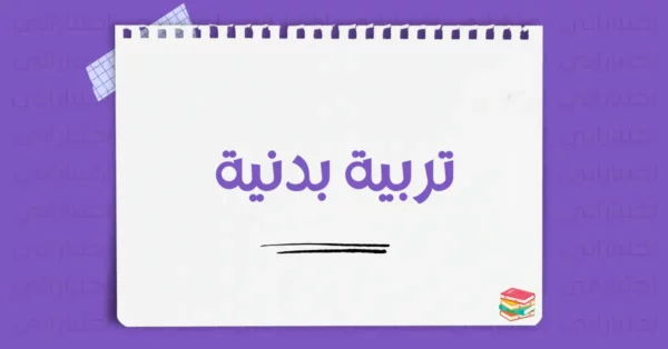 تربية بدنية