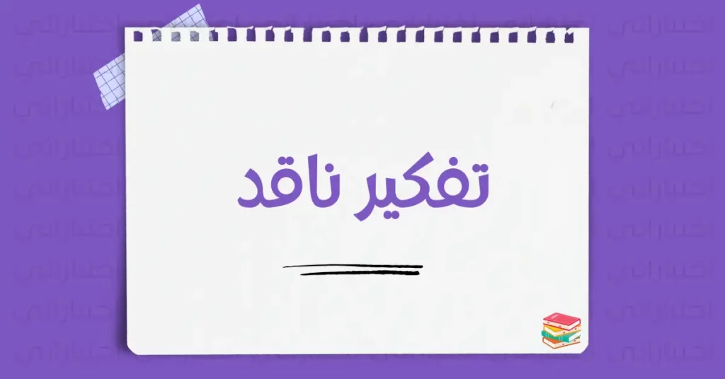 تفكير ناقد