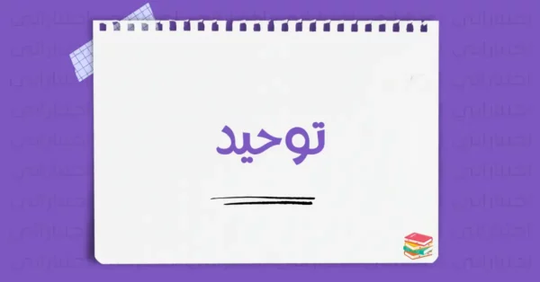 التوحيد