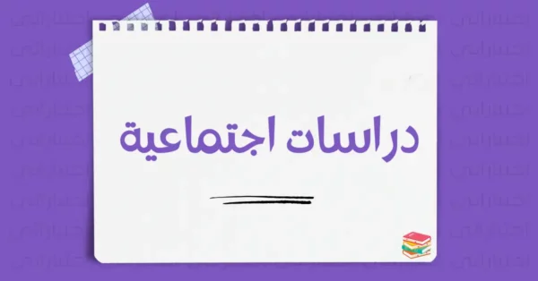 دراسات اجتماعية