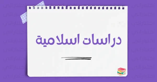 دراسات اسلامية