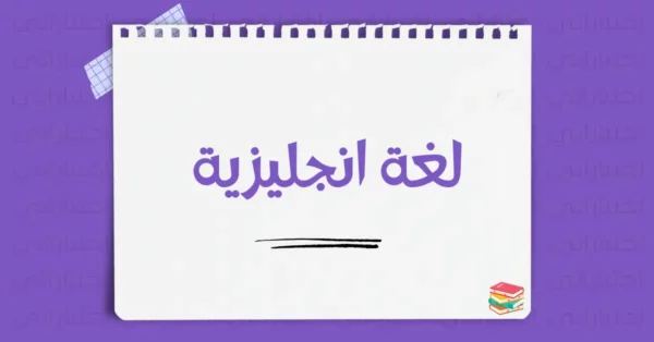 اللغة الانجليزية