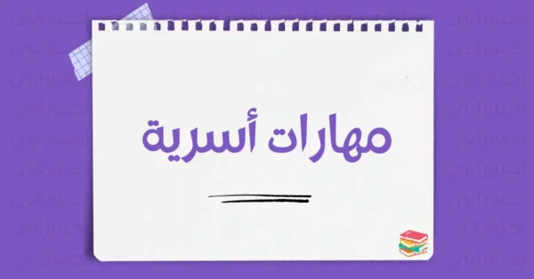 المهارات الحياتية والأسرية