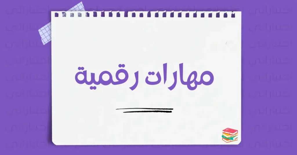 مهارات رقمية